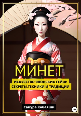 Сакура Кобаяши, Минет. Искусство японских гейш: секреты, техники и традиции