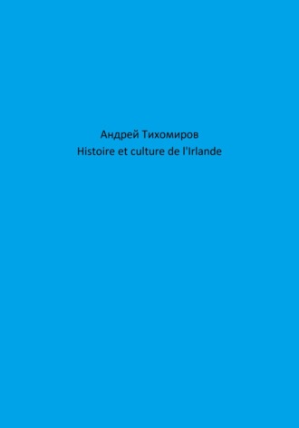Андрей Тихомиров, Histoire et culture de l'Irlande