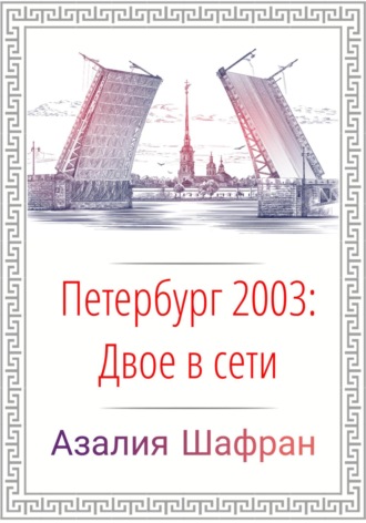 Азалия Шафран, Петербург 2003: двое в сети