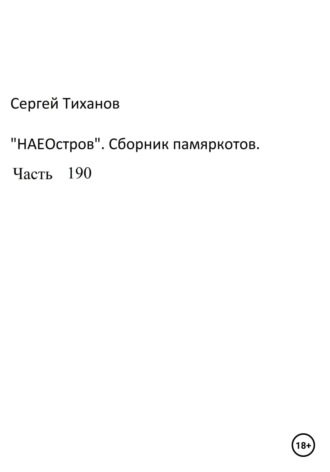 Сергей Тиханов, НаеОстров. Сборник памяркотов. Часть 190
