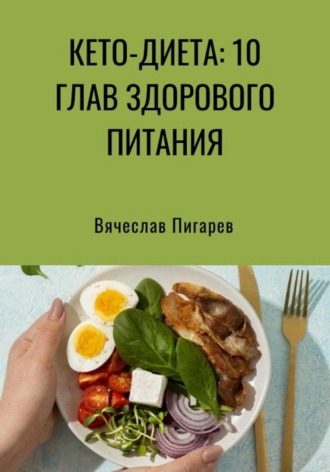 Вячеслав Пигарев, Кето-диета: 10 глав здорового питания