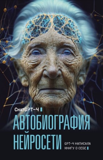 Chat GPT 4, М. Брослав, Автобиография нейросети