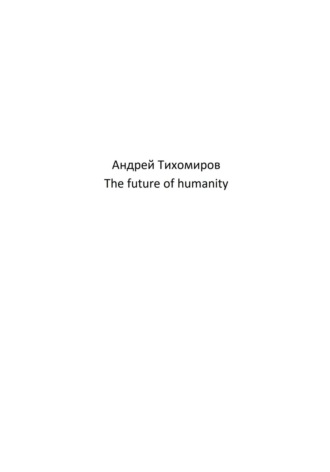 Андрей Тихомиров, The future of humanity