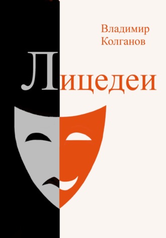 Лицедеи Владимир Колганов, Лицедеи