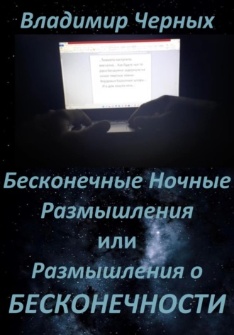 Владимир Черных, Бесконечные ночные размышления, или Размышления о бесконечности