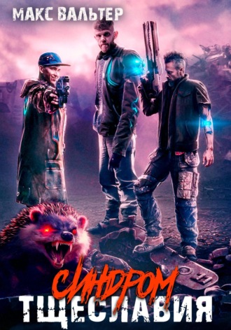 Синдром тщеславия Макс Вальтер, Синдром тщеславия