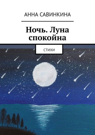 Анна Савинкина, Ночь. Луна спокойна. Стихи