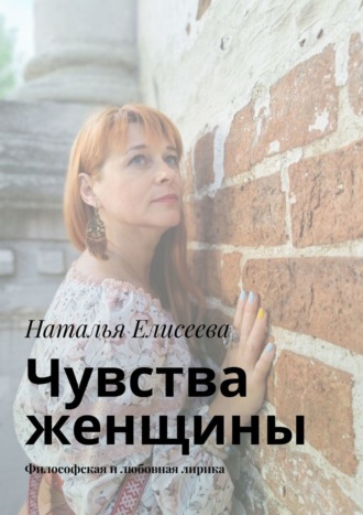 Наталья Елисеева, Чувства женщины. Философская и любовная лирика