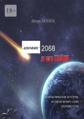 Игорь Попов, Апофис 2068 и его Тайна