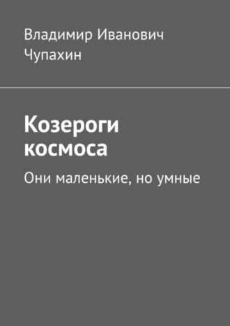 Владимир Чупахин, Козероги космоса. Они маленькие, но умные