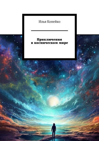Илья Копейко, Приключения в космическом мире