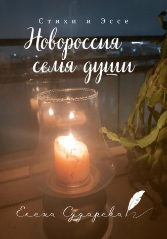 Елена Сударева, Новороссия – семя души