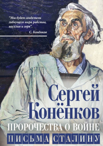 Сергей Конёнков, Пророчества о войне. Письма Сталину