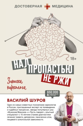 Василий Шуров, Над пропастью не ржи. Записки нарколога