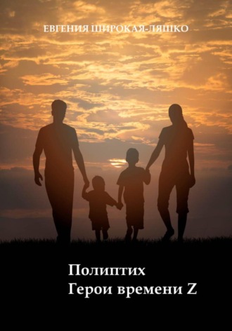 Полиптих. Герои времени Z Евгения Широкая-Ляшко, Полиптих. Герои времени Z