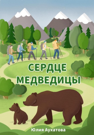 Юлия Аухатова, Сердце медведицы