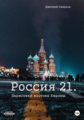 Дмитрий Смирнов, Россия 21. Зарисовки востока Европы