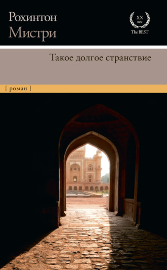 Рохинтон Мистри, Такое долгое странствие