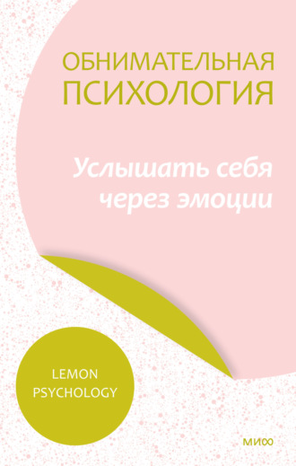 Lemon Psychology, Обнимательная психология: услышать себя через эмоции