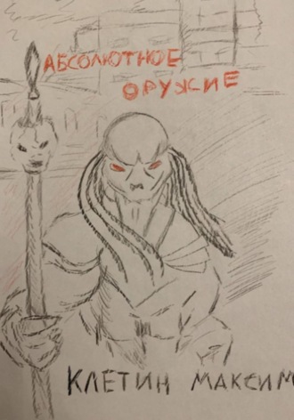Максим Клетин, Абсолютное оружие