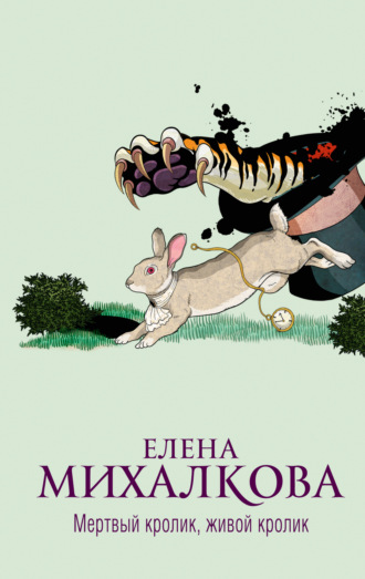 Елена Михалкова, Мертвый кролик, живой кролик