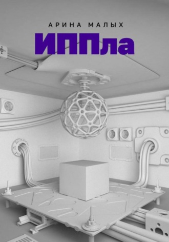 ИППла Арина Малых, ИППла
