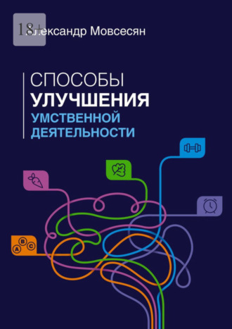 Александр Мовсесян, Способы улучшения умственной деятельности