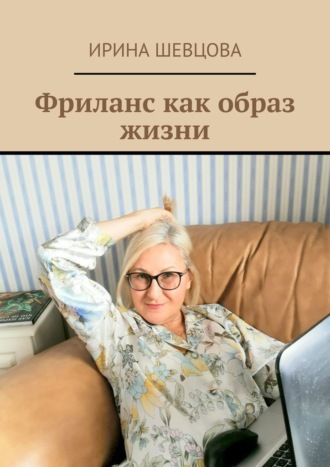 Ирина Шевцова, Фриланс как образ жизни