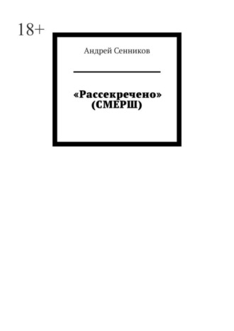 Андрей Сенников, «Рассекречено» (СМЕРШ)