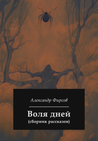 Александр Фирсов, Воля дней (сборник рассказов)