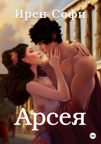 Арсея Ирен Софи, Арсея