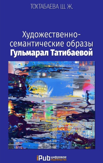 Шайзада Тохтабаева, Художественно-семантические образы Гульмарал Татибаевой