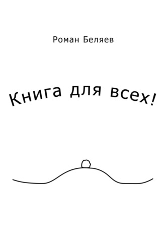 Роман Беляев, Книга для всех!
