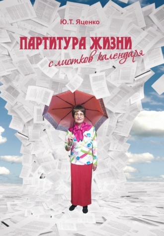 Юлия Яценко, Партитура жизни с листков календаря