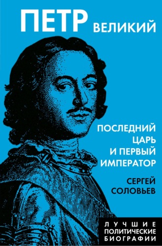 Сергей Соловьев, Петр Великий. Последний царь и первый император