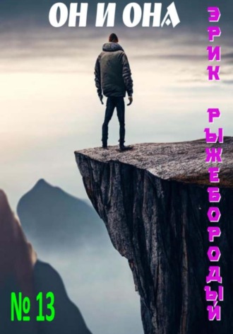 Он и она Эрик Рыжебородый, Он и она