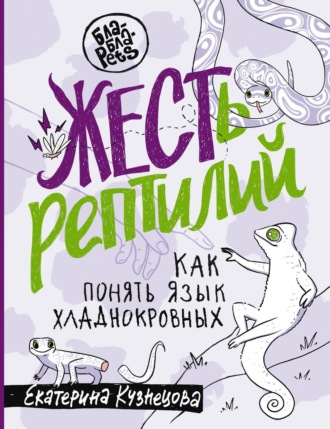 Екатерина Кузнецова, ЖЕСТь рептилий. Как понимать язык хладнокровных