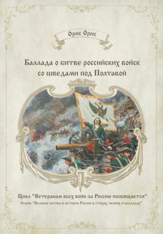 Орис Орис, Баллада о битве российских войск со шведами под Полтавой