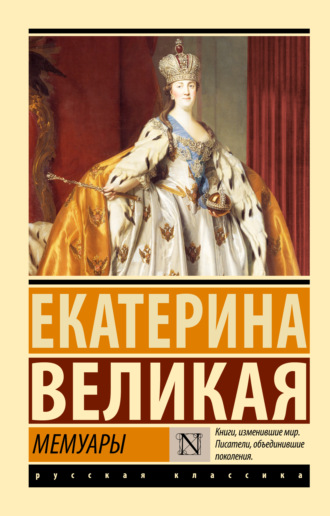 Екатерина II Великая, Мемуары