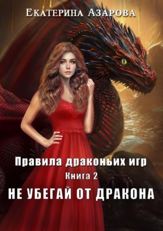 Екатерина Азарова, Не убегай от дракона