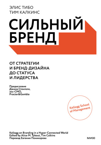 Элис Тибо, Тим Калкинс, Сильный бренд. От стратегии и бренд-дизайна до статуса и лидерства