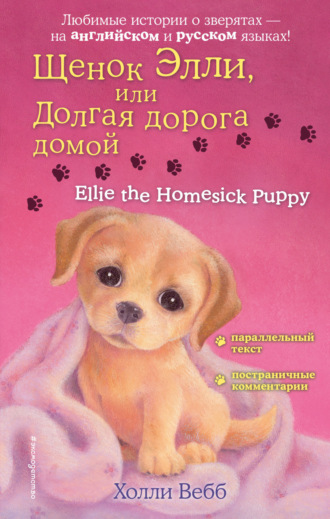 Холли Вебб, Щенок Элли, или Долгая дорога домой / Ellie the Homesick Puppy