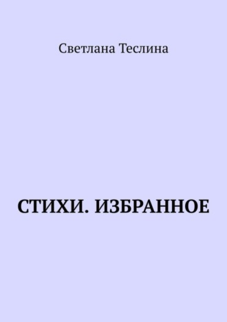 Светлана Теслина, Стихи. Избранное