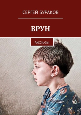 Сергей Бураков, Врун. Рассказы