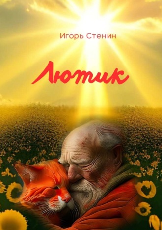 Игорь Стенин, Лютик