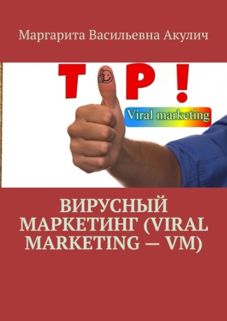 Маргарита Акулич, Вирусный маркетинг (Viral marketing – VM)