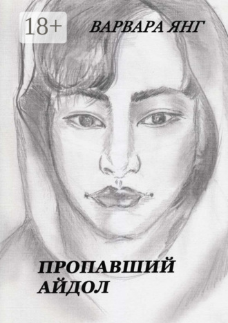 Пропавший айдол Варвара Янг, Пропавший айдол
