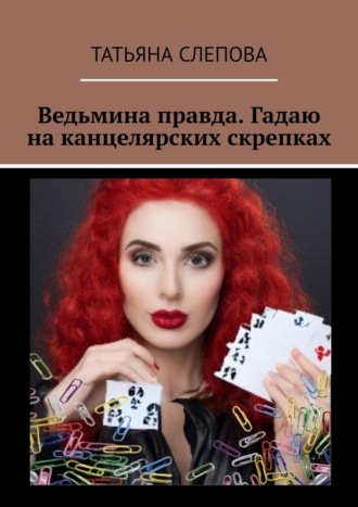 Татьяна Слепова, Ведьмина правда. Гадаю на канцелярских скрепках