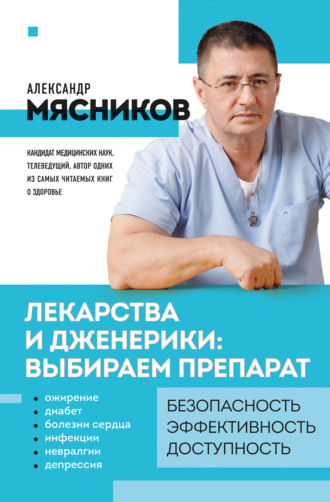 Александр Мясников, Лекарства и дженерики – выбираем препарат