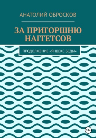 Анатолий Обросков, За пригоршню наггетсов